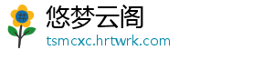 悠梦云阁